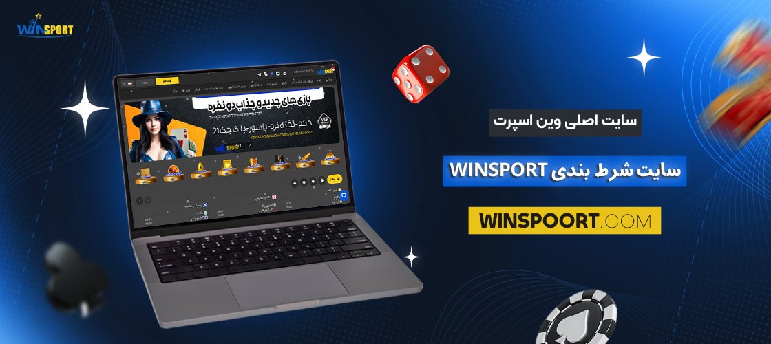 سایت-اصلی-وین-اسپرت---سایت-شرط-بندی-Winsport