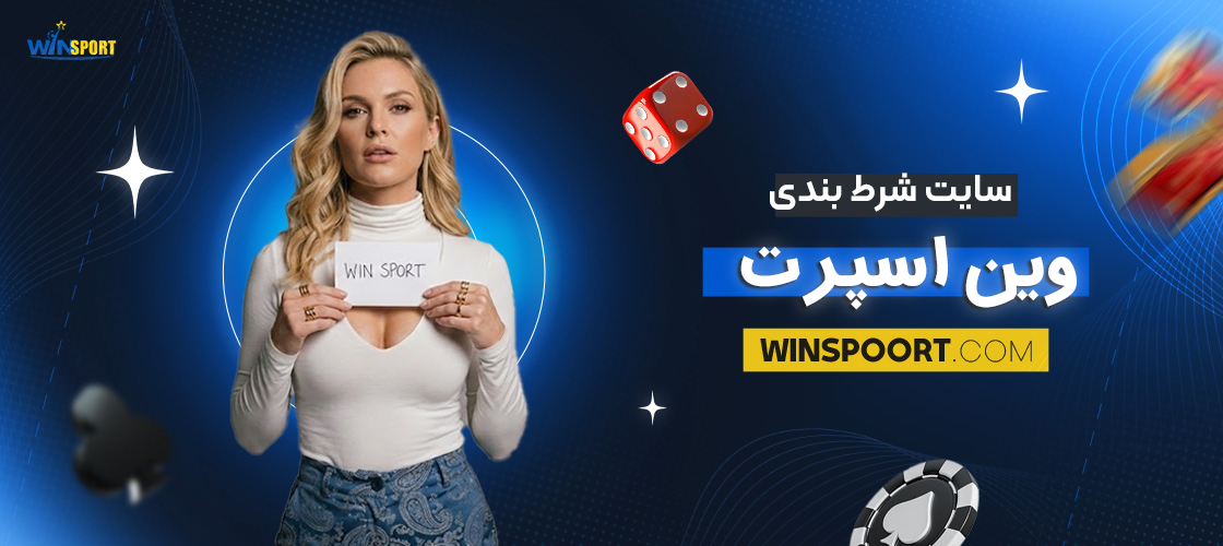 سایت شرطبندی وین اسپرت