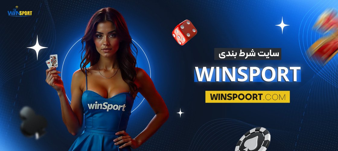 سایت-شرط-بندی-winsport