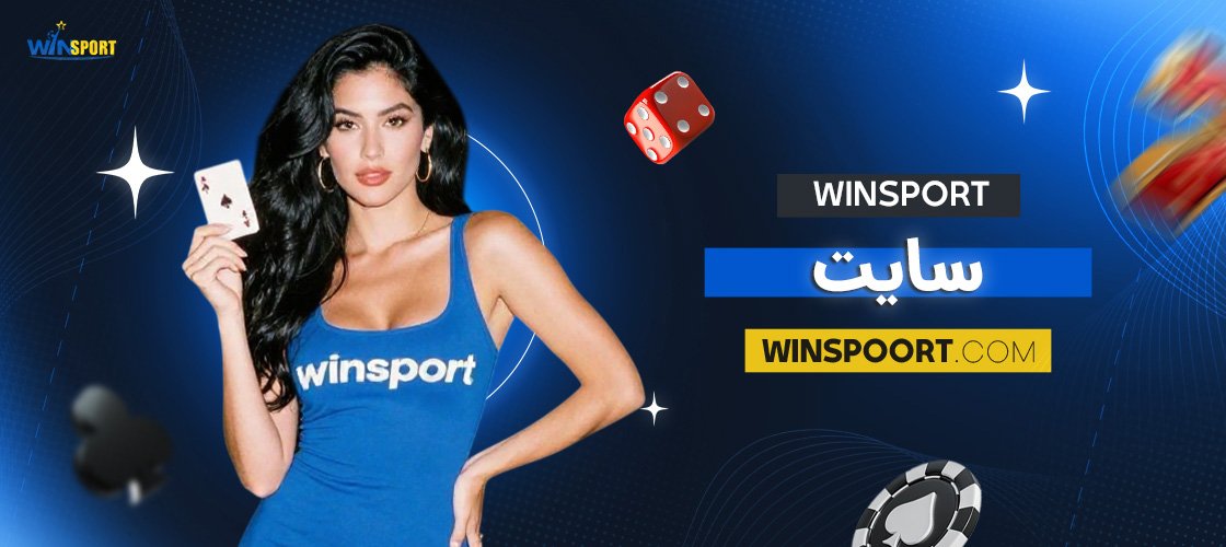 سایت-winsport