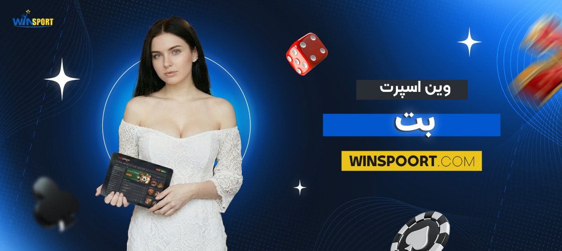 وین-اسپرت-بت