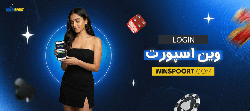 login وین اسپورت