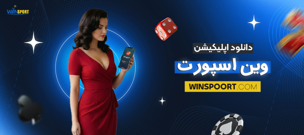 دانلود اپلیکیشن وین اسپورت