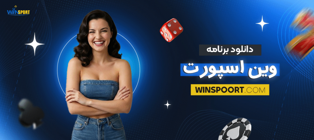 دانلود برنامه وین اسپورت
