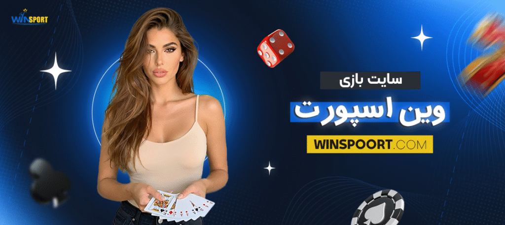 سایت بازی وین اسپورت