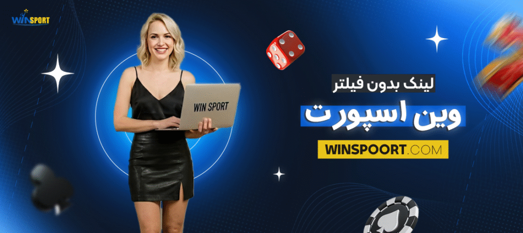 لینک بدون فیلتر وین اسپورت